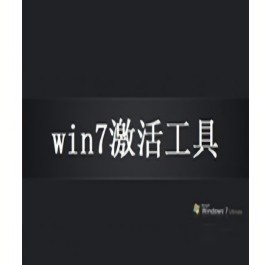 windows7激活工具免费版