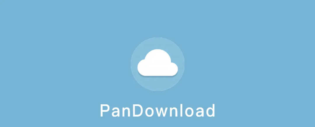 新版度盘不限速下载器伪PanDownload(下载速度实测飞起)